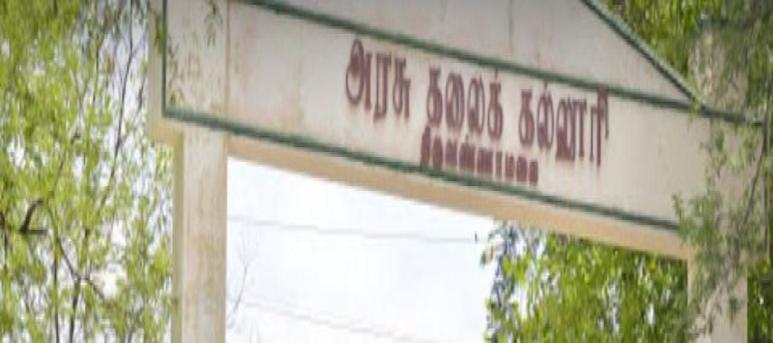 Government Arts College, Tiruvannamalai